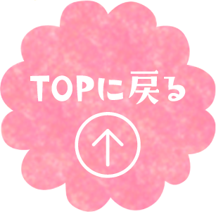 Topに戻る