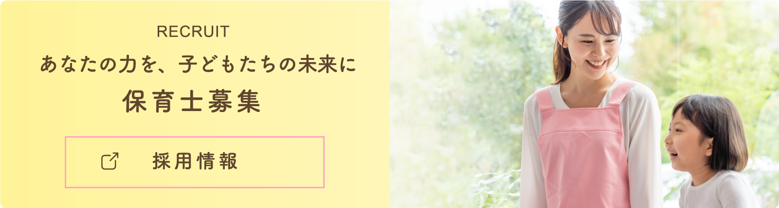 あなたの力をこどもたちの未来に 採用情報はこちら